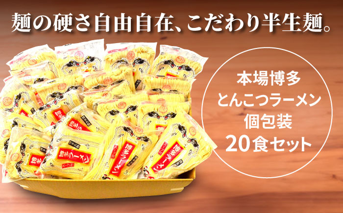 博多ラーメン 20食セット（福岡名物豚骨ラーメン）本格派こだわり 半生めん《築上町》【株式会社マル五】 [ABCJ001] 13000円 1万3千円