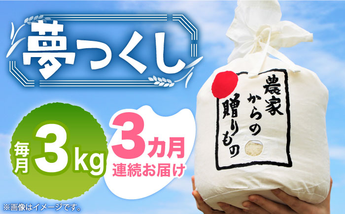 [全3回定期便][令和6年産新米][先行予約] ひかりファーム の 夢つくし 3kg[2024年10月以降順次発送][築上町][ひかりファーム] [ABAV033] 35000円 35000円