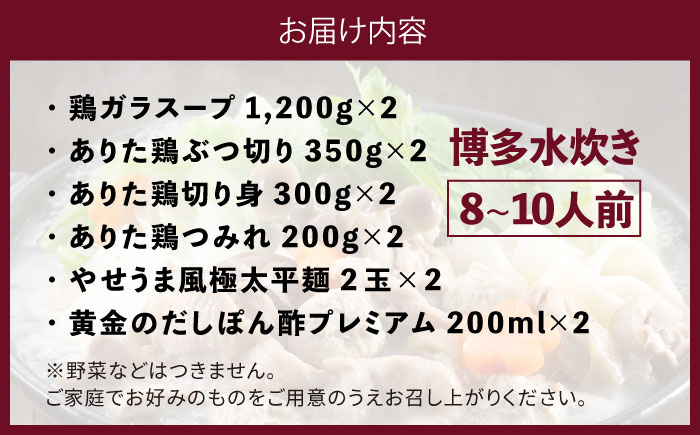 博多水炊き(8〜10人前)《築上町》【博多の味本舗】 [ABCY014] 23000円 2万3千円