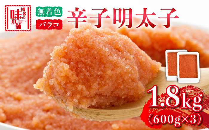 博多の味本舗 辛子明太子バラコ[無着色]1.8kg(600g×3)[築上町][博多の味本舗] [ABCY033] 16000円 16000円