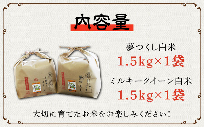 【先行予約・令和6年産新米】特別栽培米 ミルキークイーン & 夢つくし 1.5kg 食べ比べ セット 《築上町》【Nouhan農繁】 米 白米 お米 [ABAU008] 9000円 9千円 9000円 9千円