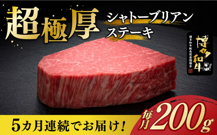 【全5回定期便】博多和牛 ヒレ シャトーブリアン 200g × 1枚《築上町》【久田精肉店】 [ABCL026] 200000円 20万円 200000円 20万円