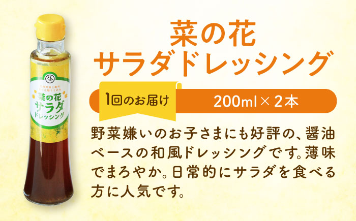 【全12回定期便】菜の花 サラダ ドレッシング 2本 + 菜の花 一番搾り ドレッシング 1本《築上町》【農事組合法人　湊営農組合】 [ABAQ030] 105000円  105000円 