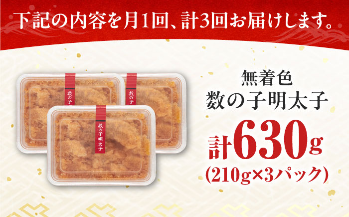 【全3回定期便】数の子明太子210g×3パック（計630g）《築上町》【株式会社マル五】 [ABCJ093] 51000円 5万1千円