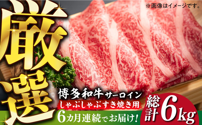 【全6回定期便】【厳選部位】博多和牛 サーロイン しゃぶしゃぶすき焼き用 1kg（500g×2p）《築上町》【MEAT PLUS】肉 お肉 牛肉 [ABBP143] 180000円 18万円 180000円 18万円