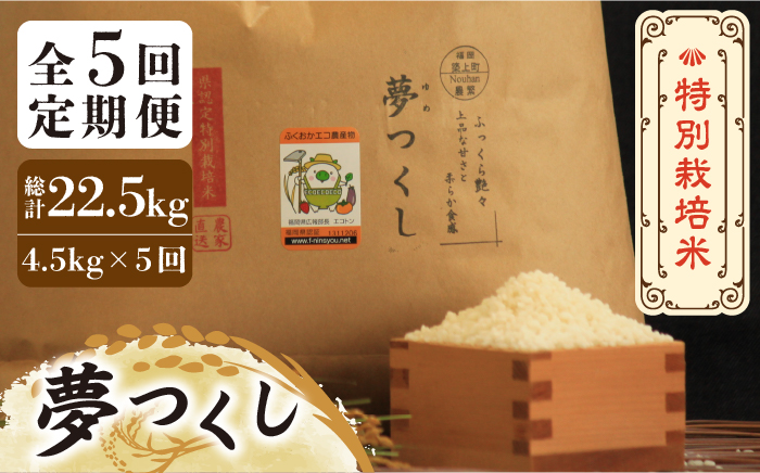 【全5回定期便】【先行予約・令和6年産】特別栽培米 夢つくし 4.5kg 《築上町》【Nouhan農繁】 米 白米 お米 [ABAU025] 49000円  49000円 