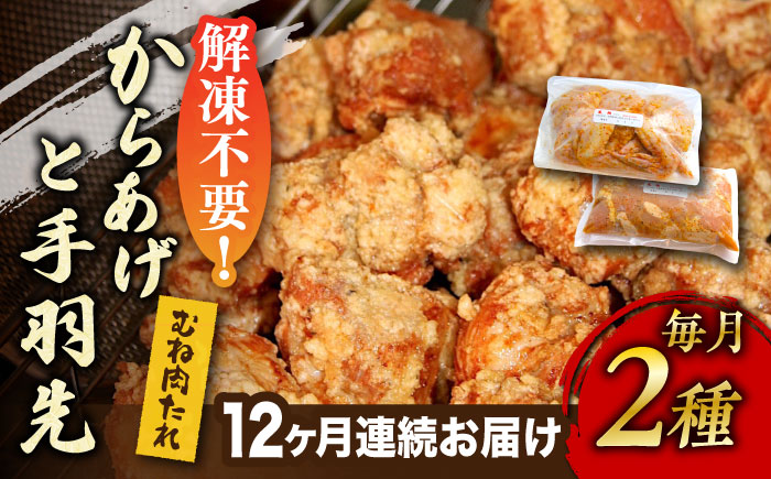 【全12回定期便】からあげ 鶏むね肉  (タレ味) 約1kg + 手羽先 10本 セット《築上町》【鳳翔】 [ABAL040] 132000円  132000円 