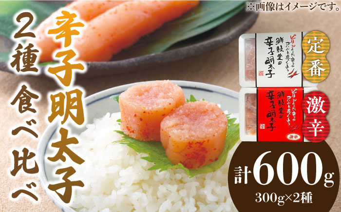 激辛vs定番!辛子明太子 2種類食べ比べセット 計600g (300g ×2)《築上町》【株式会社ゼロプラス】 [ABDD042] 11000円  11000円 