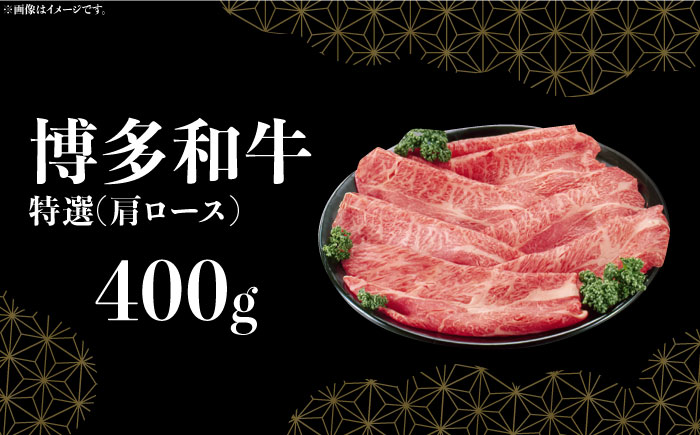 【博多和牛】特選しゃぶしゃぶ用 (400g)《築上町》【株式会社ゼロプラス】 [ABDD047] 31000円 3万1千円