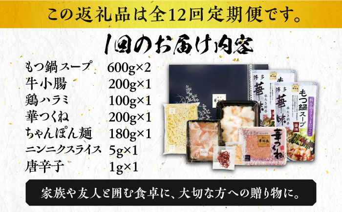 【全12回定期便】博多華味鳥 博多もつ鍋 鶏はらみ セット 3~4人前 《築上町》【トリゼンフーズ】博多 福岡 鍋 鶏 もつ もつ鍋 [ABCN017] 132000円  132000円 