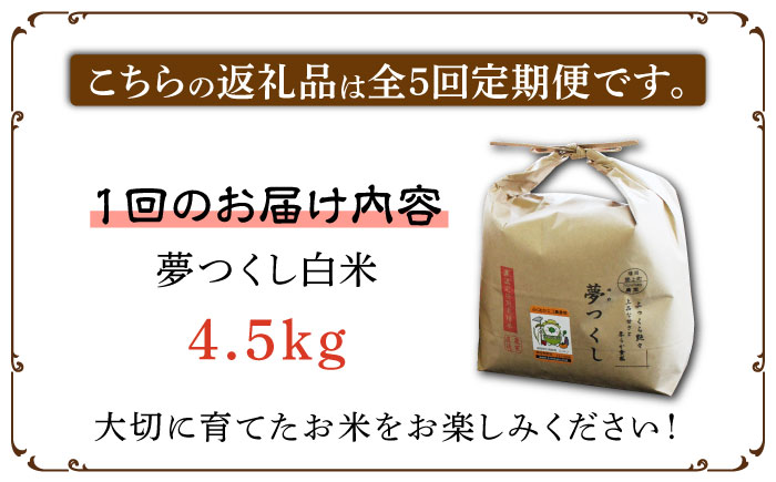 【全5回定期便】【先行予約・令和6年産】特別栽培米 夢つくし 4.5kg 《築上町》【Nouhan農繁】 米 白米 お米 [ABAU025] 49000円  49000円 