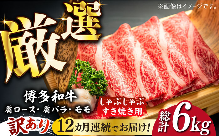 【全12回定期便】【訳あり】博多和牛 しゃぶしゃぶすき焼き用 500g《築上町》【株式会社MEAT PLUS】 [ABBP093] 132000円  132000円 