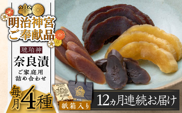 【全12回定期便】奈良漬 「琥珀漬」紙箱入り 970g【明治神宮ご奉献品】《築上町》【有限会社奈良漬さろん安部】奈良漬 奈良漬け ギフト 贈り物 贈答 [ABAE051] 180000円 