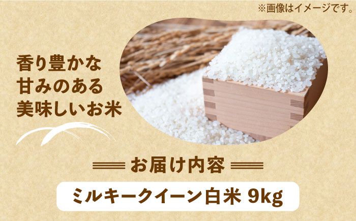 【令和6年産新米】【先行予約】ひかりファーム の ミルキークイーン 9kg【2024年10月以降順次発送】《築上町》【ひかりファーム】 [ABAV010] 22000円  22000円