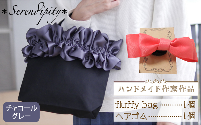 【ハンドメイド作家作品】fluffy bag ( チャコールグレー ) & ヘアゴム 1個 セット《築上町》【＊serendipity＊】 [ABAS004] 20000円 2万円 20000円 2万円