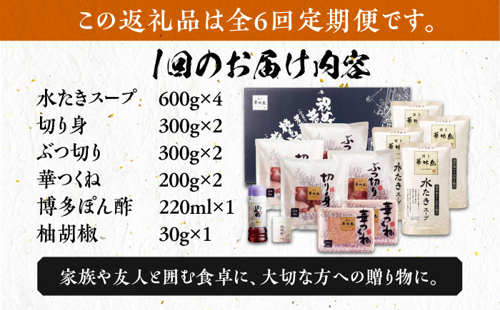 【全6回定期便】博多華味鳥 水炊き セット 6〜8人前 《築上町》【トリゼンフーズ】博多 福岡 鍋 鶏 水たき みずたき [ABCN007] 108000円  108000円 