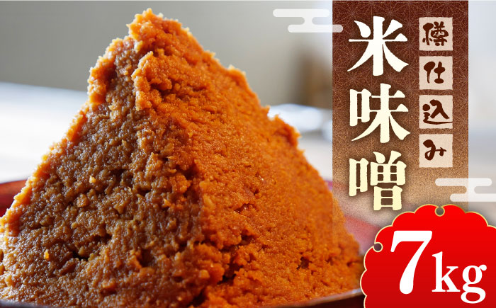 【令和7年1月以降発送】福みそ ( 米味噌 ) 7kg 樽仕込み《築上町》【安部味噌製造所】 [ABAF015] 20000円 2万円