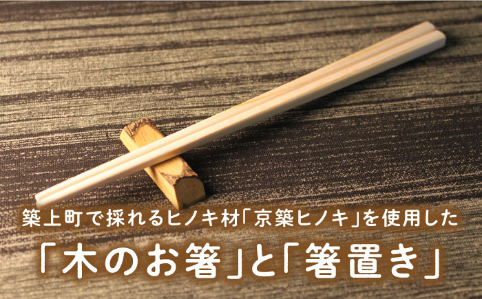 【築上町産木材】京築ヒノキ の お箸 (5膳)と 箸置き (5個) セット《築上町》【京築ブランド館】 [ABAI007] 8000円 8千円 8000円 8千円