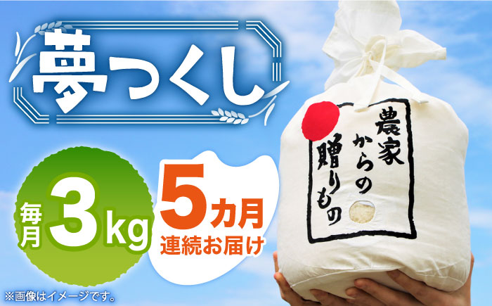 【全5回定期便】【令和6年産新米】【先行予約】 ひかりファーム の 夢つくし 3kg【2024年10月以降順次発送】《築上町》【ひかりファーム】 [ABAV016] 58000円  58000円