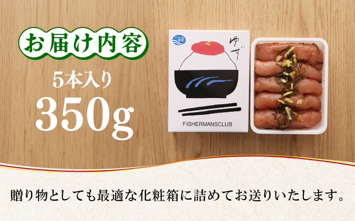 無着色 ゆず明太子 5本入り(350g)《築上町》【有限会社フィッシャーマンズクラブ】明太子 めんたい [ABCU003]