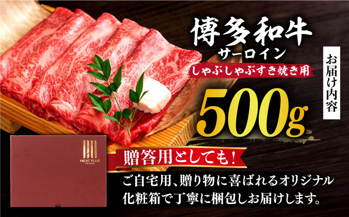 【厳選部位】博多和牛 サーロイン しゃぶしゃぶ すき焼き 用 500ｇ《築上町》【MEAT PLUS】牛肉 肉 [ABBP022] 17000円 1万7千円