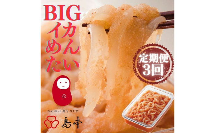 【全3回定期便】辛子明太子の島本・BIGイカめんたい400ｇ《築上町》【株式会社島本食品】 [ABCR066]