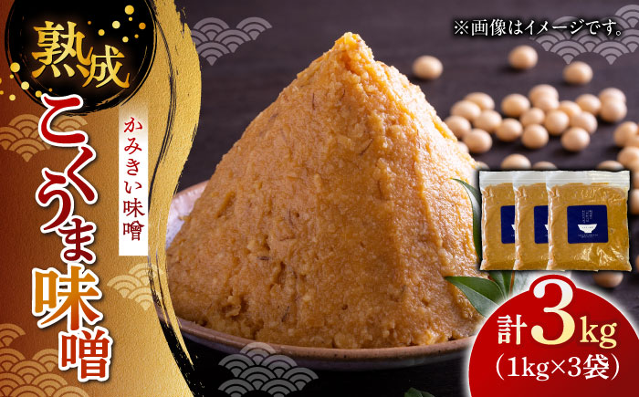 かみきい味噌　熟成こくうま味噌　1kg × 3袋　《築上町》【上城井ふれあい協議会　味噌部会】 味噌 みそ [ABDK002]