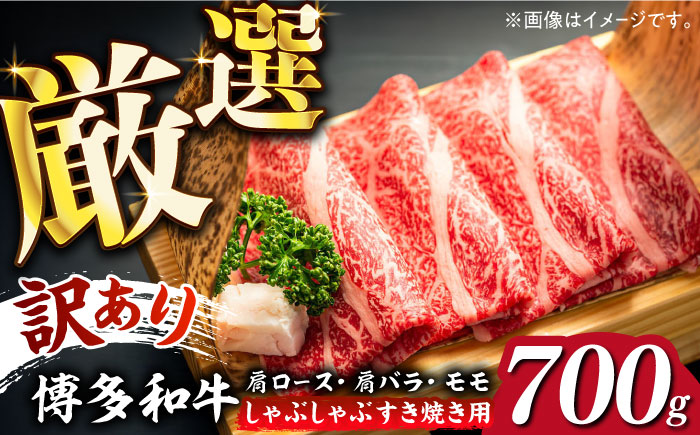 【訳あり】博多和牛 牛肉 しゃぶしゃぶ すき焼き用 700ｇ《築上町》【株式会社MEAT PLUS】 [ABBP062] 13000円  13000円 