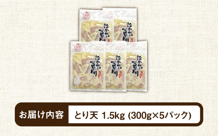 福岡県産銘柄鶏「はかた一番どり」 とり天 1.5kg (300g×5パック) 《築上町》【株式会社ゼロプラス】 [ABDD029] 13000円 1万3千円