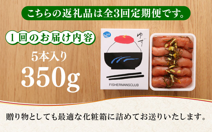 【全3回定期便】熟成 たまり醤油漬け 無着色 ゆず明太子 5本入り(350g)《築上町》【有限会社フィッシャーマンズクラブ】 明太子 めんたい [ABCU051] 51000円 5万1千円