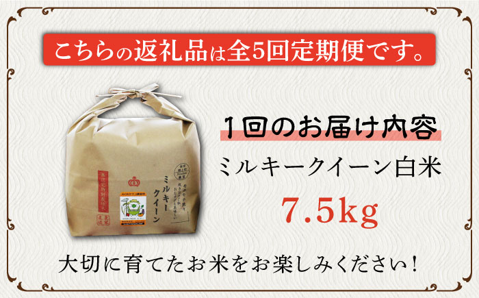 【全5回定期便】【先行予約・令和6年産】特別栽培米 ミルキークイーン 7.5kg 《築上町》【Nouhan農繁】 米 白米 お米 [ABAU033] 82000円