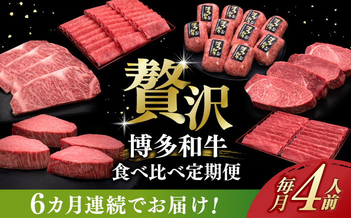 【全6回定期便】博多和牛 贅沢 食べ比べ 4人前 ( ステーキ すき焼き しゃぶしゃぶ ハンバーグ ) 《築上町》【久田精肉店】 肉 和牛 牛 精肉 [ABCL158]