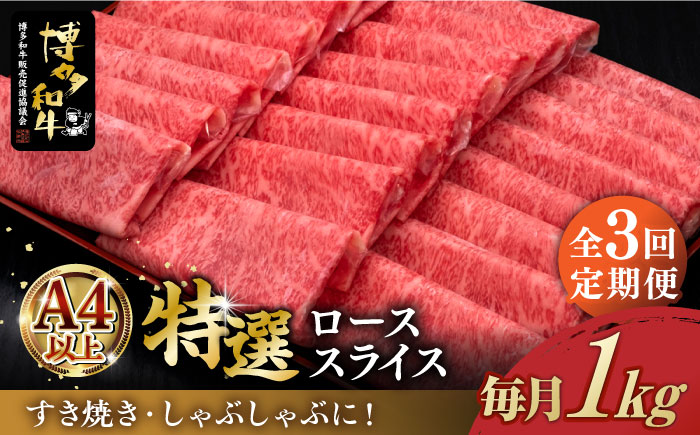 【全3回定期便】A4ランク以上 博多和牛 特選ロース 薄切り 1kg《築上町》【久田精肉店】 [ABCL051] 150000円 15万円 150000円 15万円