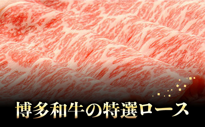 【博多和牛】特選スライス ロースすき焼き用 450g(2〜3人前) 《築上町》【株式会社ゼロプラス】 [ABDD046] 31000円 3万1千円