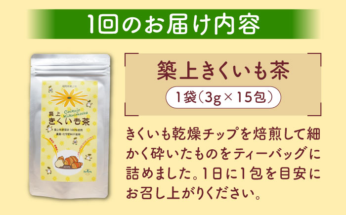 【全3回定期便】焙煎 築上きくいも茶 3g×15包 《築上町》【合同会社豊築マルシェモンステラ】 菊芋 お茶 [ABBZ017] 16000円 1万6千円