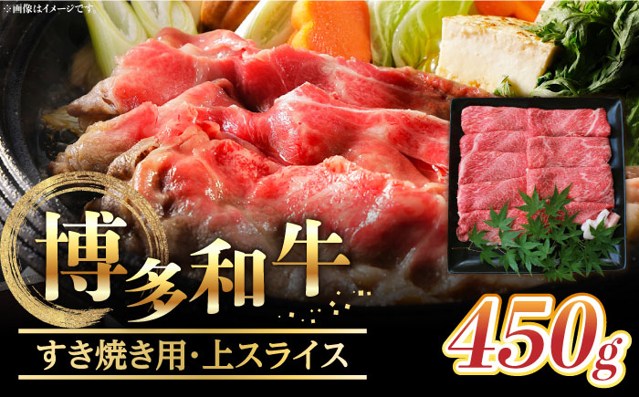 【博多和牛】すき焼き用上スライス (450g)《築上町》【株式会社ゼロプラス】 [ABDD045] 27000円 2万7千円