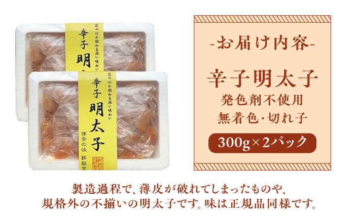 博多名物 辛子明太子【発色剤不使用】【無着色】切れ子 300g×2パック 《築上町》【株式会社ゼロプラス】 [ABDD040] 11000円  11000円 