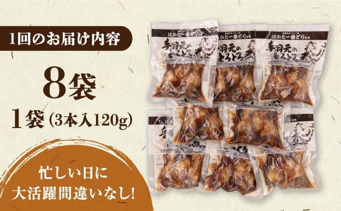 【全12回定期便】【博多一番どり使用】 手羽元 とろとろ煮 8袋 《築上町》【有限会社 ファインリョーコク】 [ABCO017] 126000円  126000円 