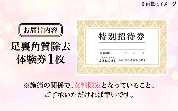 【女性限定】 足裏 角質 除去 体験 チケット《築上町》【santai】 [ABBJ001] 11000円 1万1千円