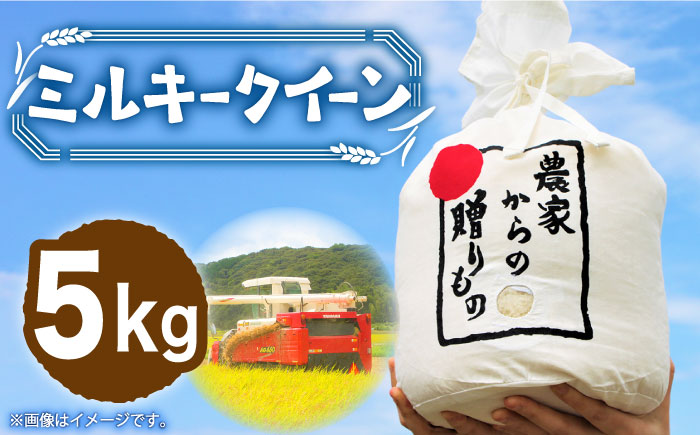 [令和5年産]ひかりファーム の ミルキークイーン 5kg[築上町][ひかりファーム] [ABAV007] 11000円 11000円