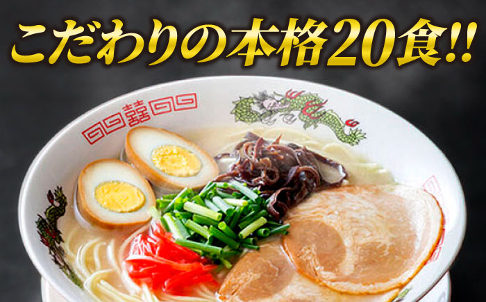 博多ラーメン 20食セット（福岡名物豚骨ラーメン）本格派こだわり 半生めん《築上町》【株式会社マル五】 [ABCJ001] 13000円 1万3千円