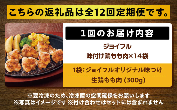 【全12回定期便】【福岡工場直送】ジョイフル 味付け  鶏もも肉 14袋《築上町》【株式会社　ジョイフル】 [ABAA038] 154000円  154000円 