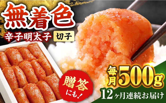 【全12回定期便】辛子明太子切れ子【無着色・二段仕込】500g《築上町》【博多の味本舗】 [ABCY057] 81000円  81000円 