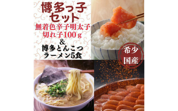 【博多辛子明太子の島本】希少国産卵・辛子明太子切れ子100ｇ・博多とんこつラーメン5食入《築上町》【株式会社島本食品】 [ABCR055]