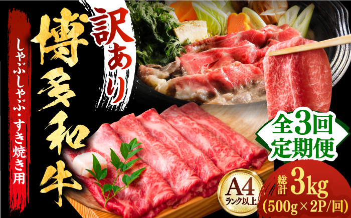 【全3回定期便】【厳選部位使用！】博多和牛しゃぶしゃぶすき焼き用（ロース肉・モモ肉・ウデ肉）1kg(500g×2ｐ)《築上町》【株式会社MEAT PLUS】 [ABBP054] 54000円 54000円 