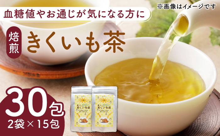 焙煎 築上きくいも茶 3g×30包  《築上町》【合同会社豊築マルシェモンステラ】 菊芋 お茶 [ABBZ014] 9000円 9千円