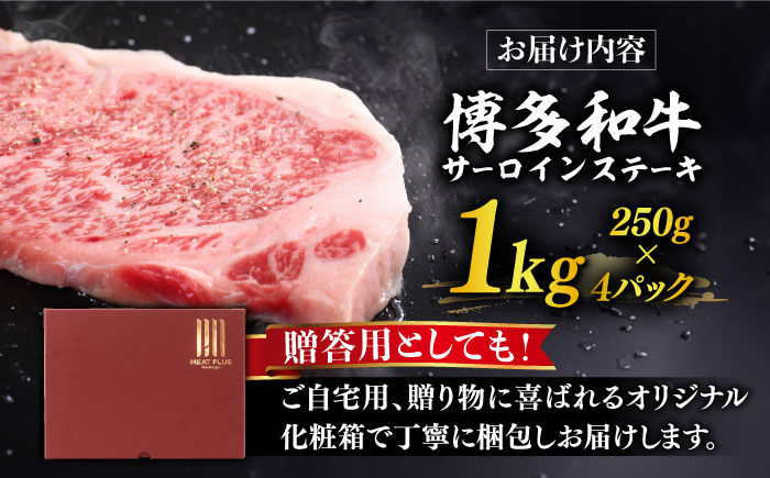 【溢れる肉汁と濃厚な旨味】博多和牛 サーロイン 1kg （250g×4枚）《築上町》【株式会社MEAT PLUS】 [ABBP015] 30000円 3万円