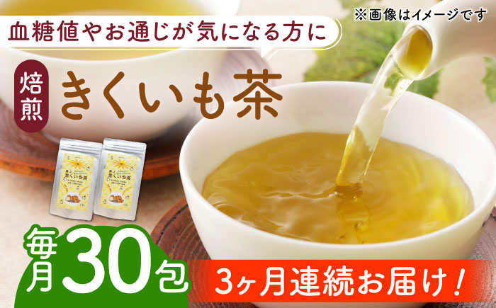 【全3回定期便】焙煎 築上 きくいも茶 3g×30包  《築上町》【合同会社豊築マルシェモンステラ】 きくいも お茶 [ABBZ007] 25000円 2万5千円