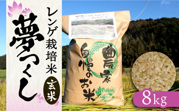 【先行予約】レンゲ栽培米  夢つくし －玄米－（8kg） 【2024年10月以降順次発送】《築上町》【久楽農園】 [ABAT003] 12000円 