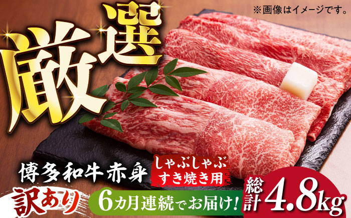 [全6回定期便][訳あり]さっぱり!博多和牛 赤身 しゃぶしゃぶ すき焼き用 800g(400g×2p)[築上町][MEAT PLUS]肉 お肉 牛肉 赤身 [ABBP149] 87000円 87000円